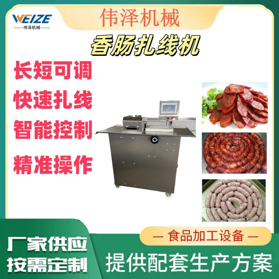 红肠扎线机厂家 全套腊肠加工设备 商用全自动香肠捆扎设备