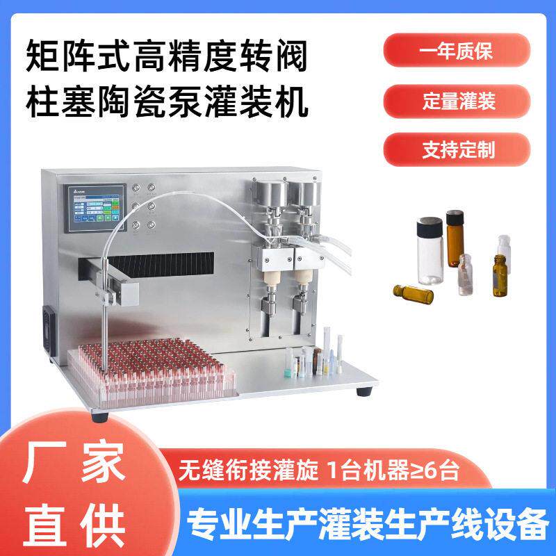 矩阵式转阀柱塞陶瓷泵灌装机 注射液采样管灌装机 精油灌装机