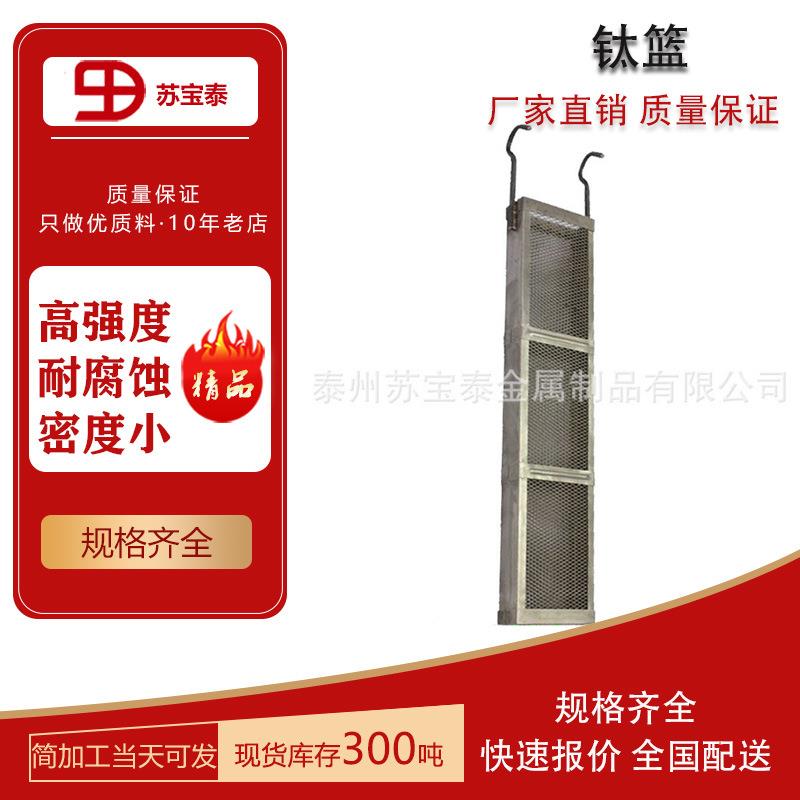 生产厂家现货加工ta1ta2电镀耐酸碱钛篮阳极氧化钛篮挂具篮圆篮