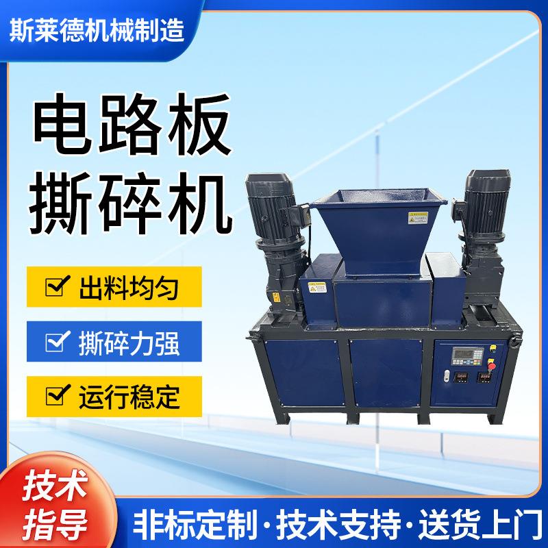 电子线路板撕碎机 废旧家电电路板撕碎机电路板回收处理撕碎机