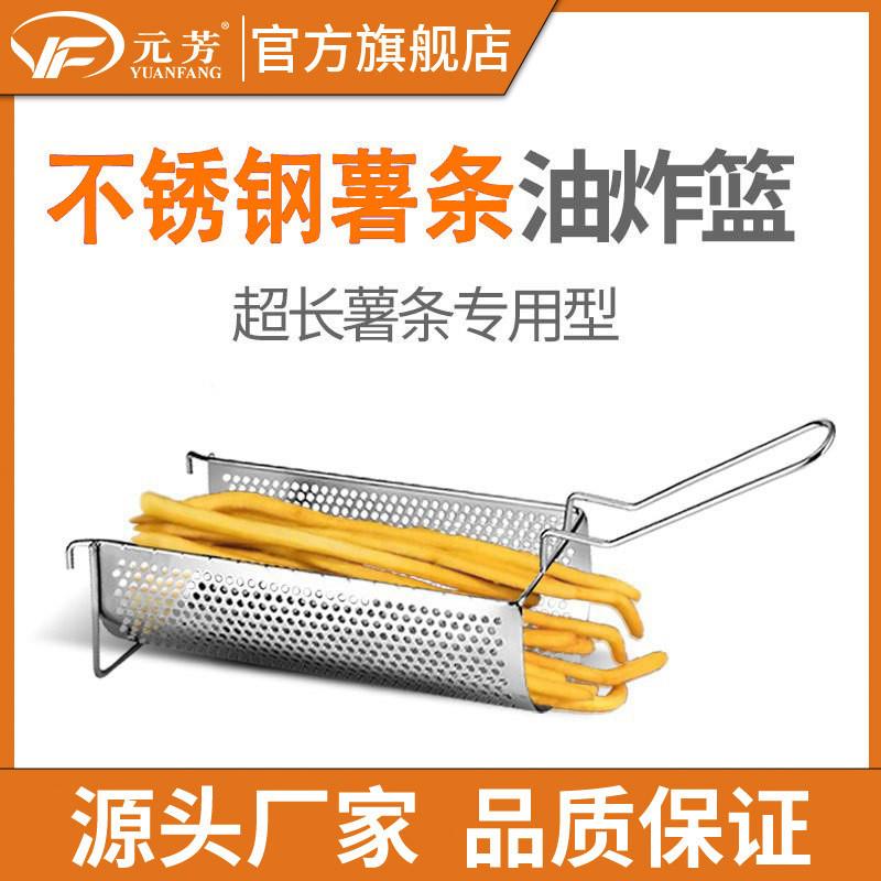 元芳定制薯条炸篮商用加长大号炸网油炸网不锈钢油炸网篮滤网厂家