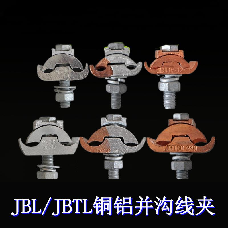 JBL/JBTL铜铝异形并沟线夹跨径线夹配绝缘罩