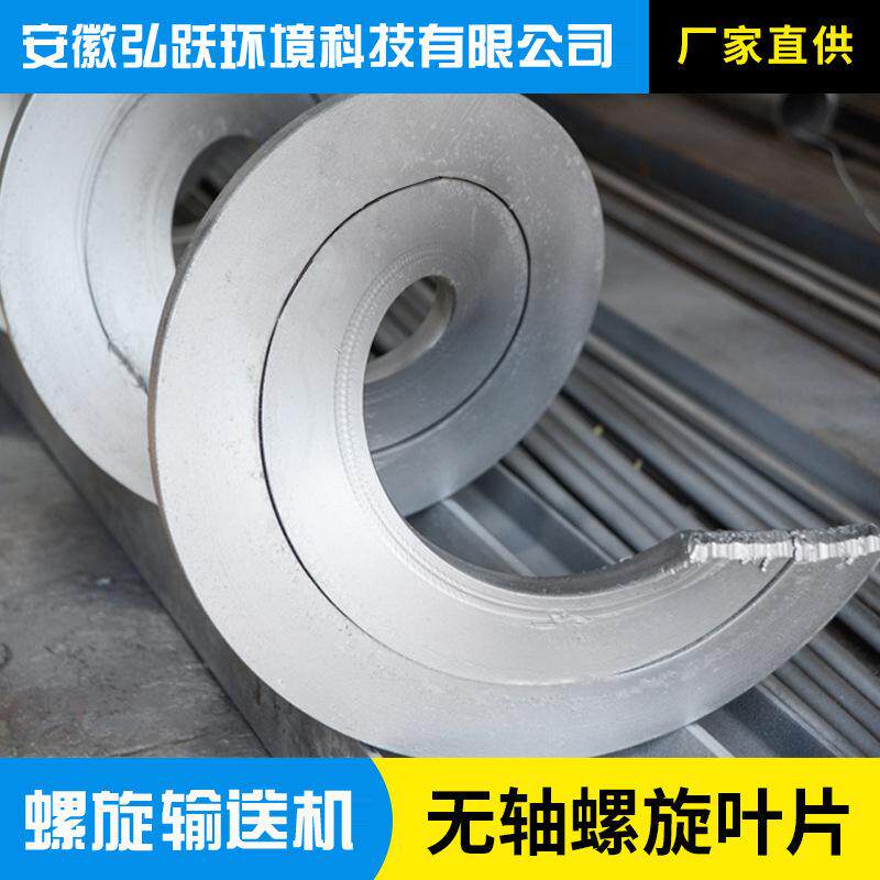 弘跃不锈钢无轴螺旋叶片 连续绞龙叶片成型 一体成型无轴螺旋叶片