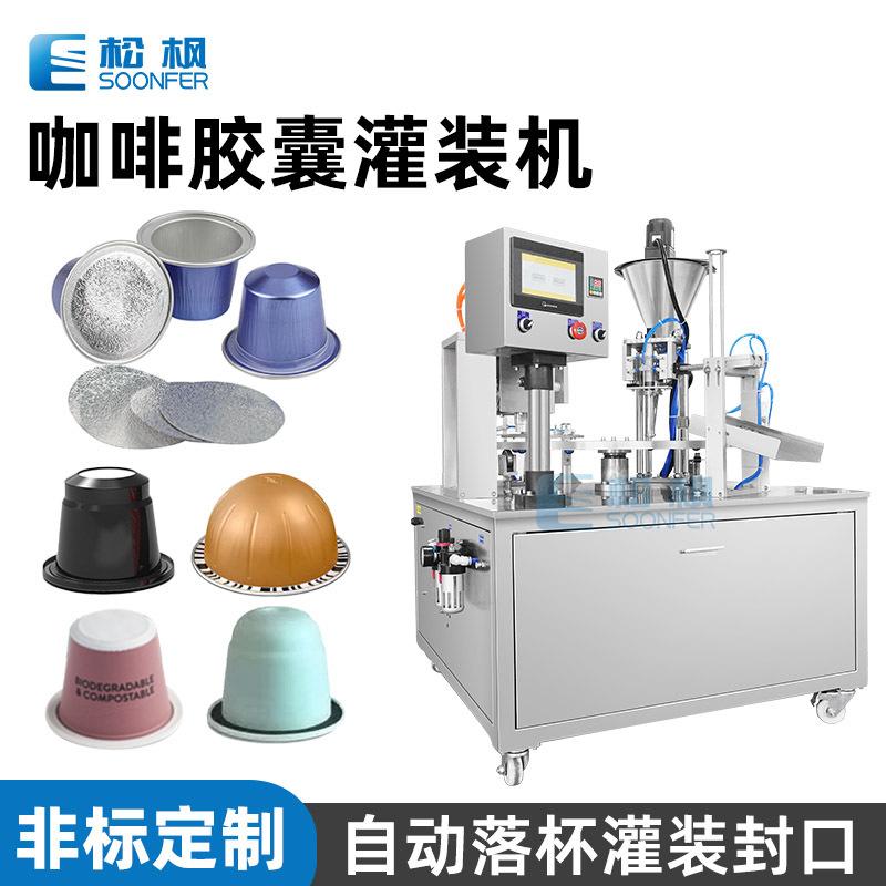 定制全自动落杯转盘灌装封口机 咖啡胶囊机器 胶囊咖啡灌装封口机