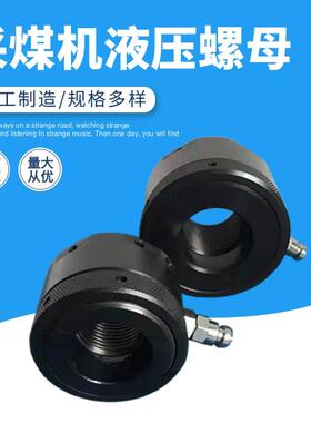 太重采煤机液压螺母 液压螺母工厂销售 M36X3液压螺母