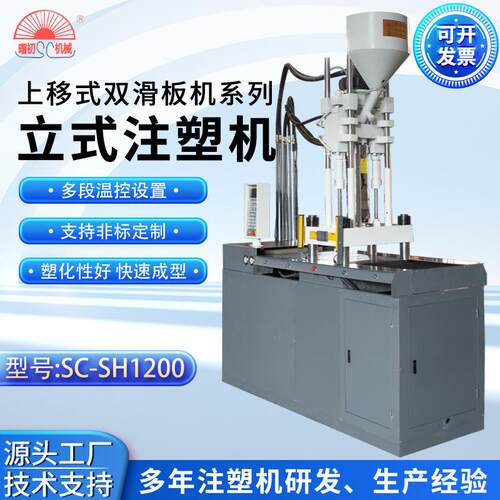 厂家立式注塑机SC-SH1200塑胶射出成型机上移式双滑扳机注塑