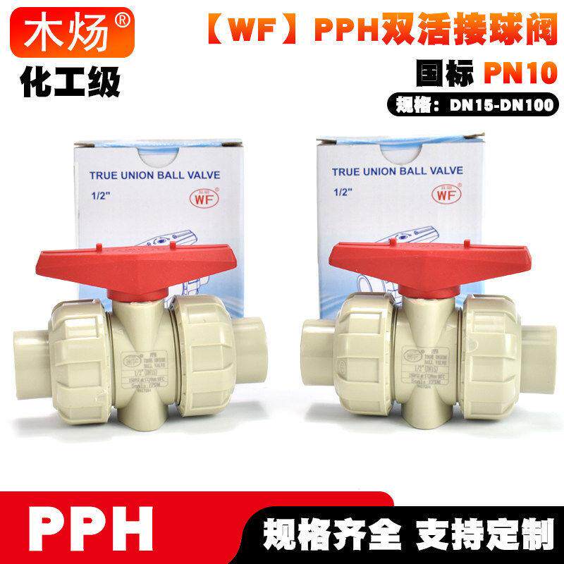PPH双活接球阀【科恒】【武峰】【WF】PPH双由令热熔球阀PPH球阀