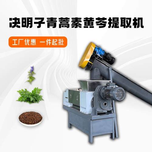 中草药提取机决明子青蒿素黄芩脱水提取压榨多功能一体机源头厂家