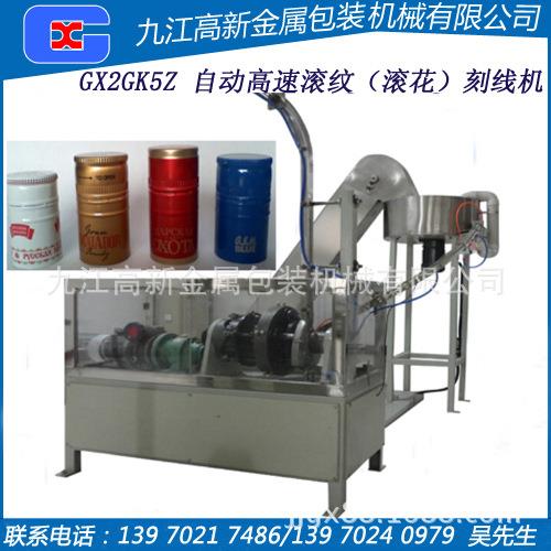 GX2GK5Z滚纹滚花刻线机制盖设备铝盖生产设备机械