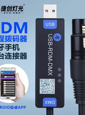 蓝牙DMX512控台rdm远程拨码器手机控台可编程便携连接线手机控制