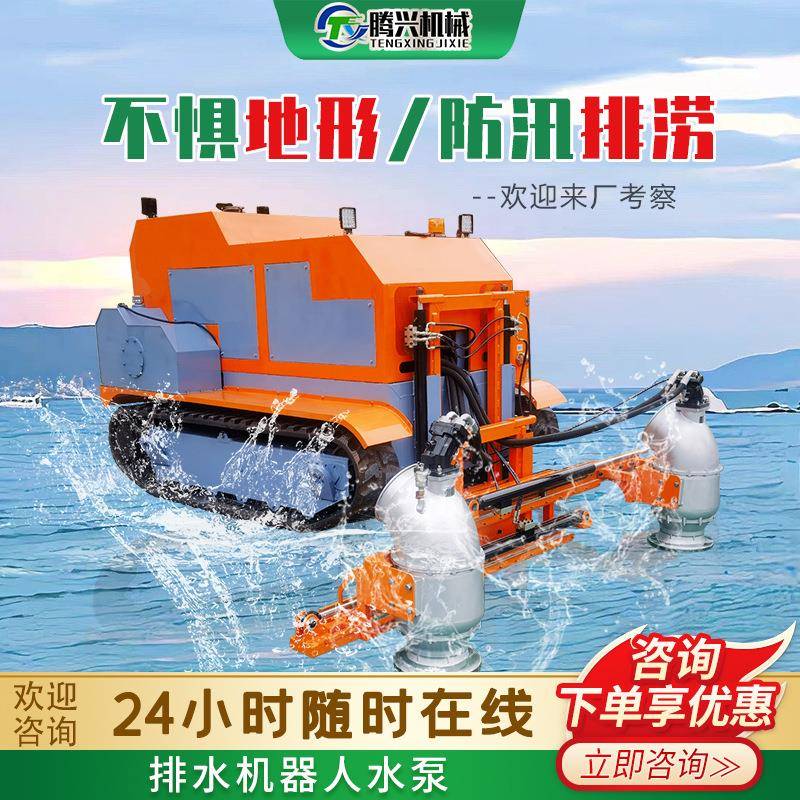 履带排水机器人市政防汛排涝大流量抽水泵智能操控移动式防汛泵车