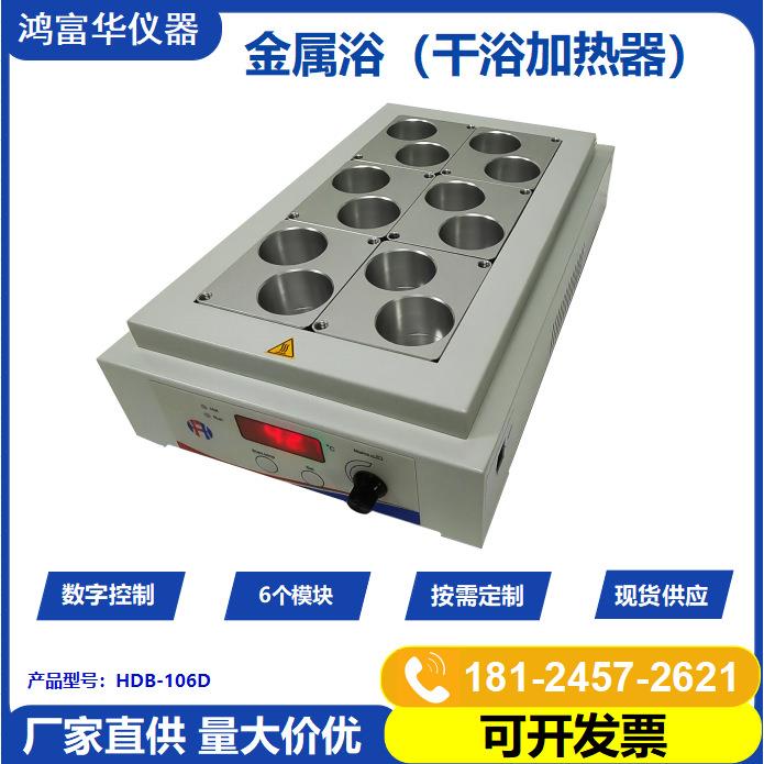 深圳鸿富华HFH多模块振荡金属浴标配模块样品保存培养恒温金属浴