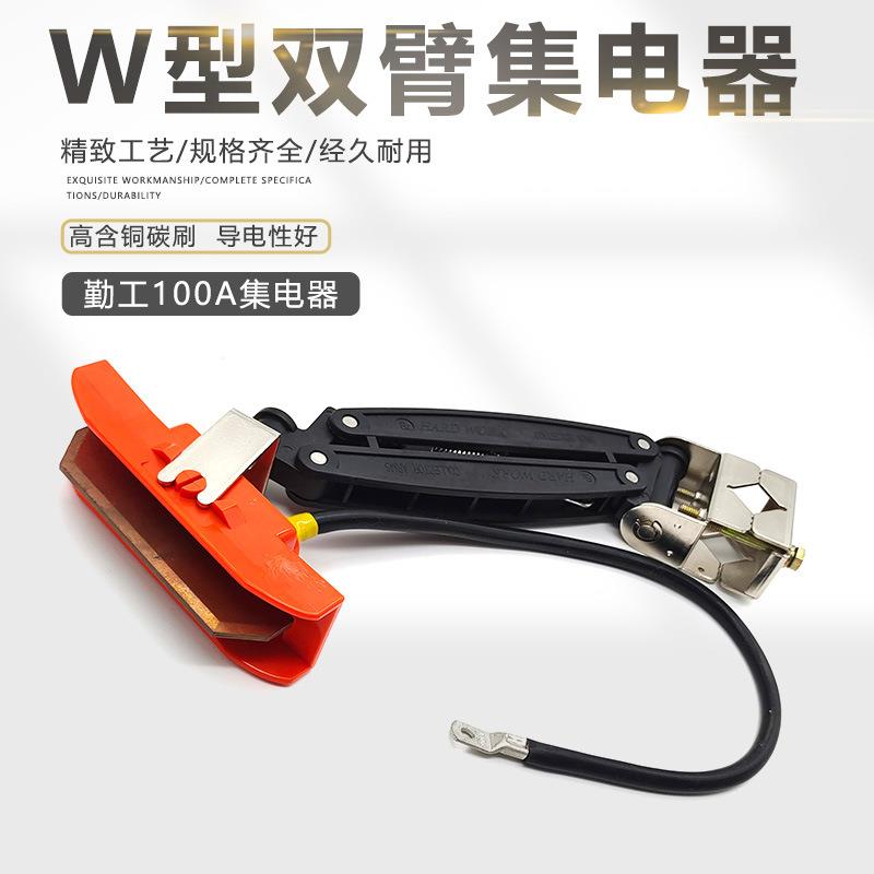 高铜碳刷刀头滑触线单极集电器W型100A受电器勤工双臂集电器