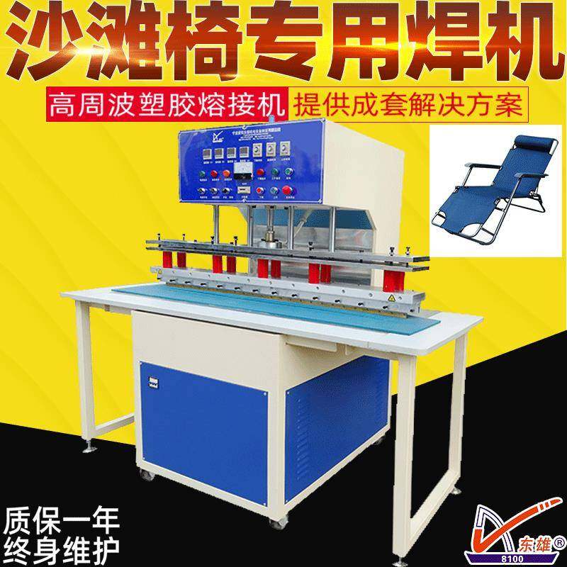 沙滩椅高周波焊接机特斯林网布热合机一字型高频焊接机