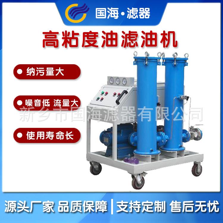 可加热高粘度油滤油机真空高效过滤滤油机B润滑量大优惠GLYC-50