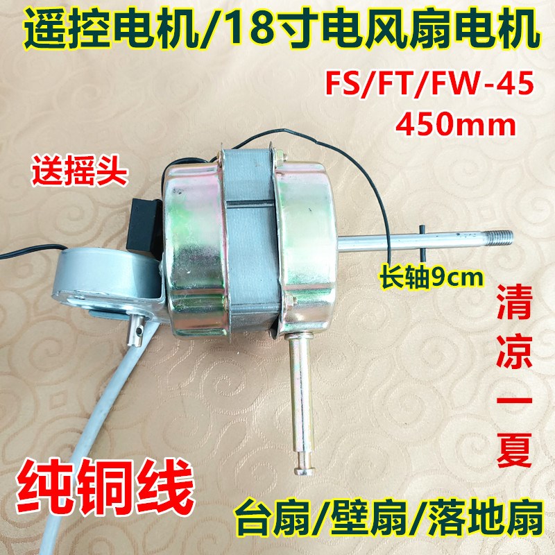 18寸450mm电风扇壁扇FB-45纯铜线电机马达遥控落地扇电机马达9cm