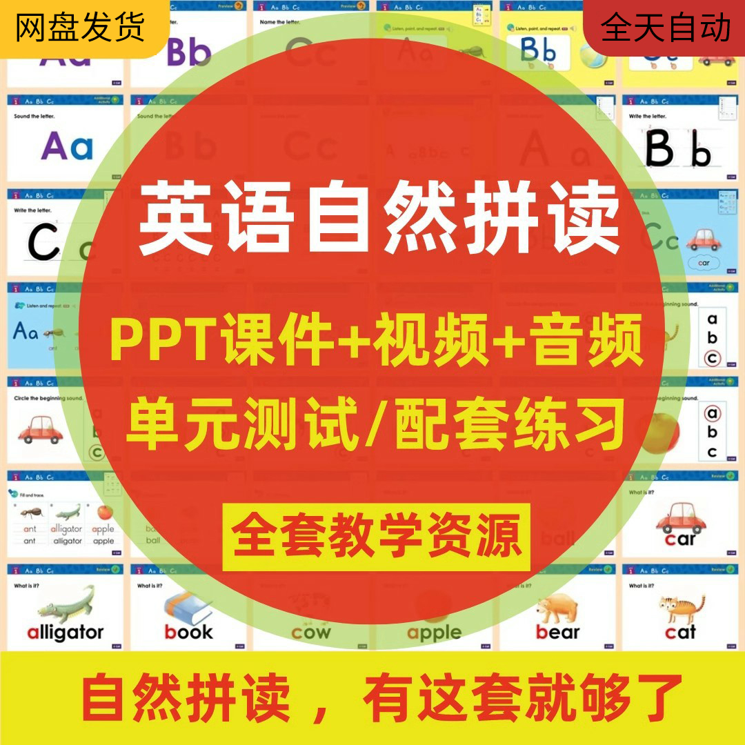 少儿小学英语自然拼读ppt课件 phonics音标视频教程PPT电子版资料