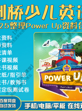 power up教材电子版网课件音视频老师学生PPT练习pdf剑桥英语精讲