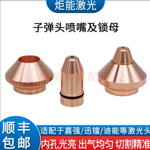 嘉强BT210S子弹头喷嘴锁母迅镭迪能光纤激光切割机头割嘴锁紧螺母