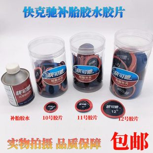 快可驰汽车轮胎补胎胶片多功能冷却补片蘑菇钉修补真空胎轿车胎