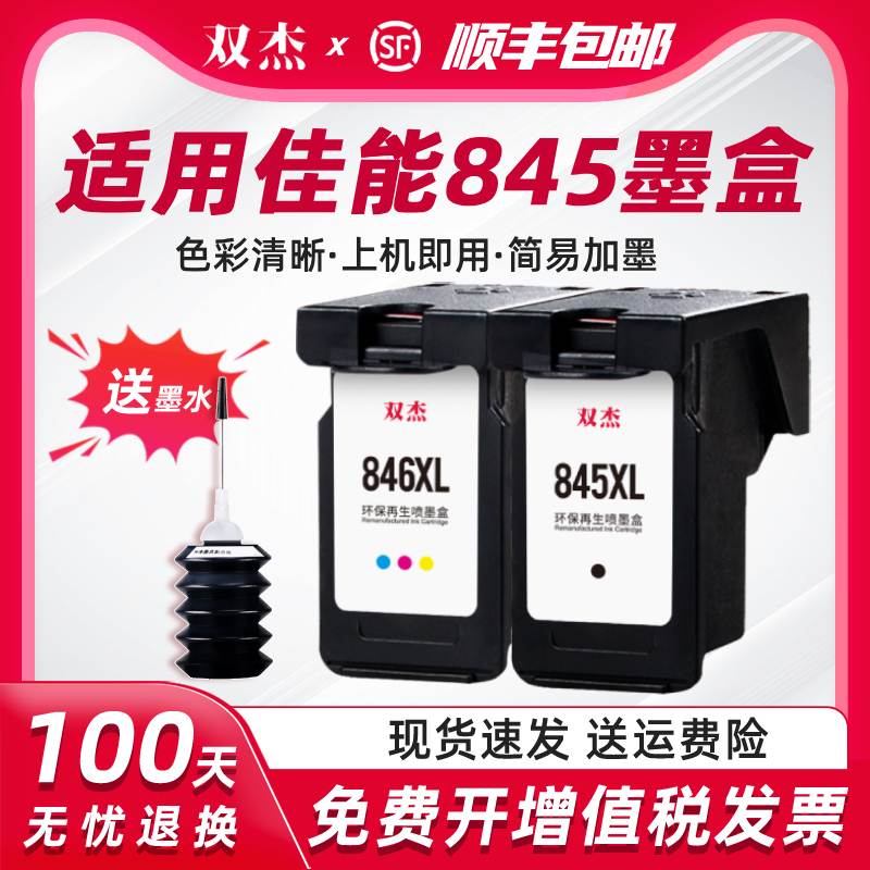 双杰适用佳能845墨盒ts3380 ts3480墨盒mg2580s佳能墨盒mg2400 25