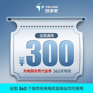 特来电充电券抵用券可抵用充电服务费充电卡通抵优惠券抵扣充电桩