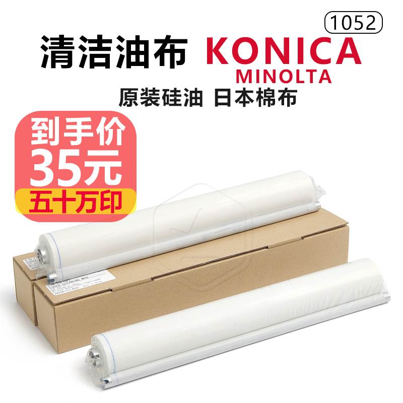 柯美BH 951 1050 1051 1052 1200 1250 1100 6120 6136油布清洁纸