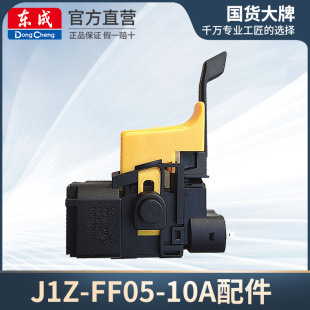 东成电钻配件J1Z 10mm手紧钻夹头大齿轮开关左右机壳 FF05 10A