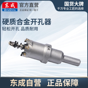 东成硬质金属开孔器不锈钢专用打孔钻头厚铁板铁铝合金开口扩孔器
