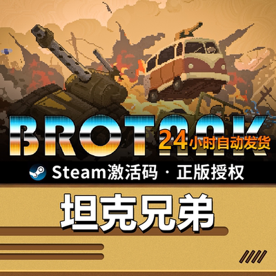 坦克兄弟｜SteamCDK｜弹幕肉鸽