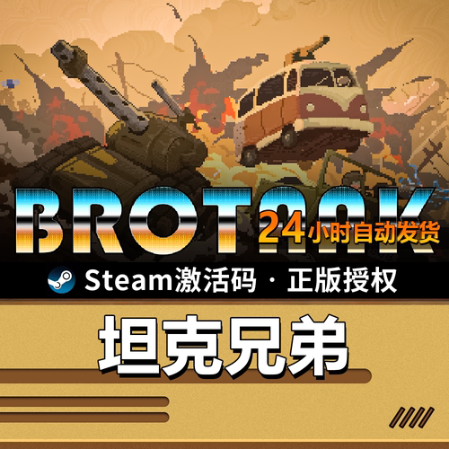 坦克兄弟｜SteamCDK｜弹幕肉鸽