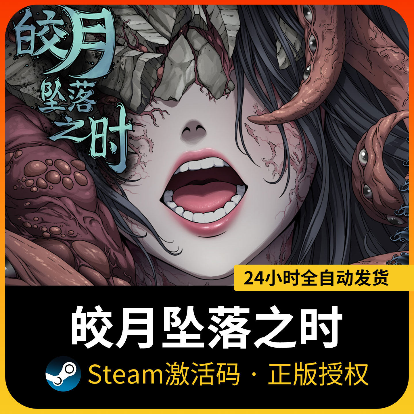 【正版】皎月坠落之时｜SteamCDK｜作者一朵授权｜惊悚剧情AVG