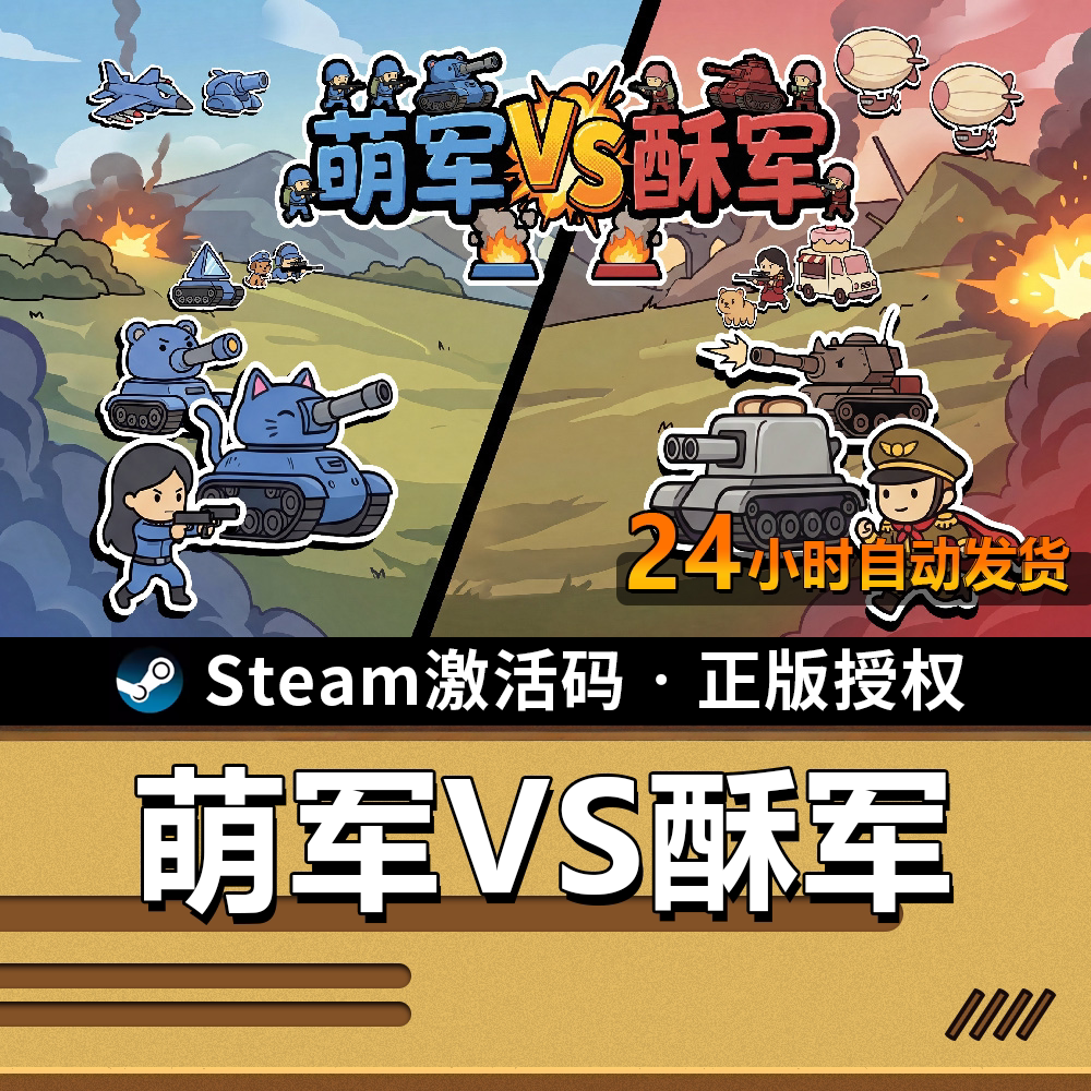 萌军VS酥军|SteamCDK|策略