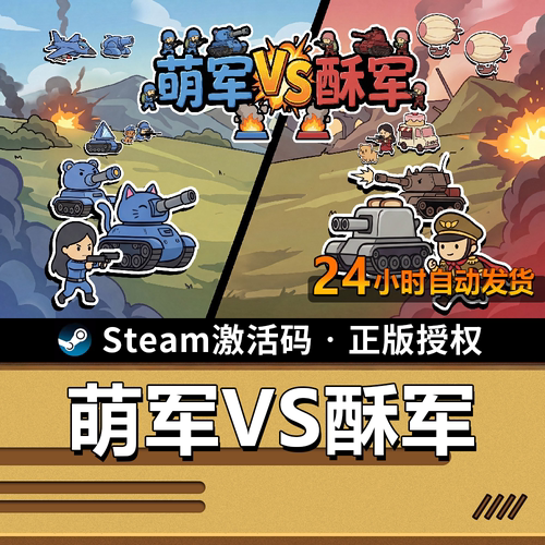 萌军VS酥军｜SteamCDK｜策略