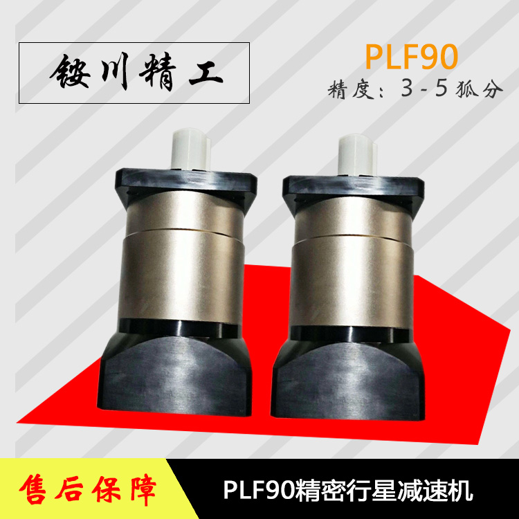 200w400w750wo1.0kw伺服马达精密行星减速器PLF90精密行星减速机