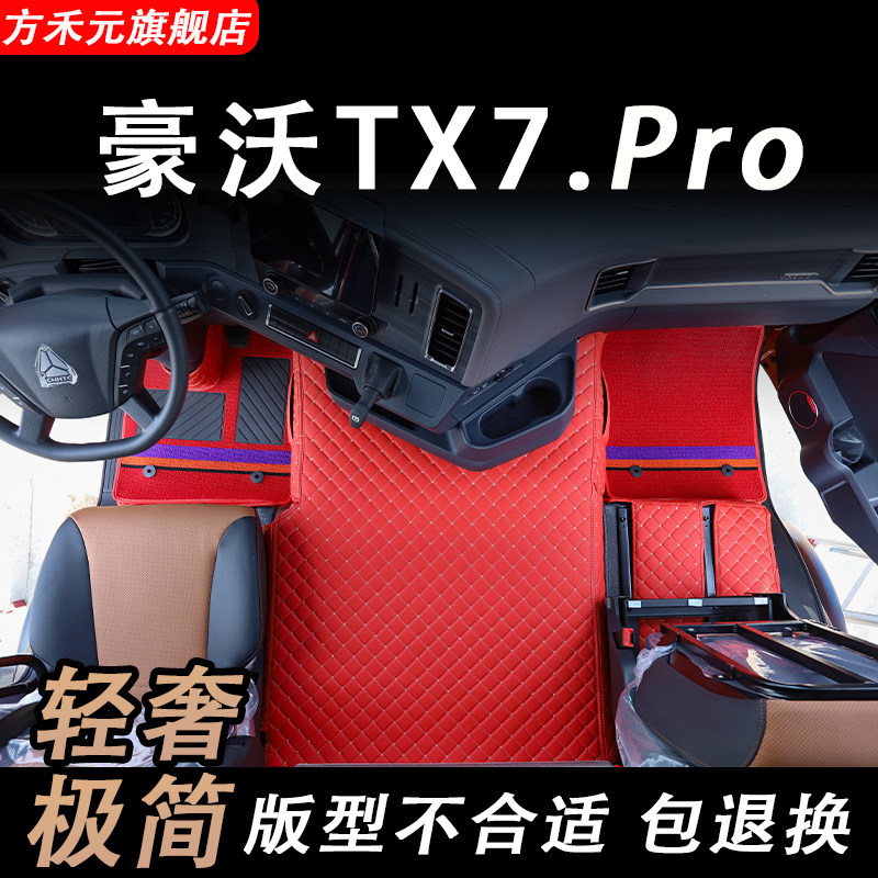 重汽豪沃TX7脚垫PRO专用货车用品大全驾驶室装饰新款自动挡全包围