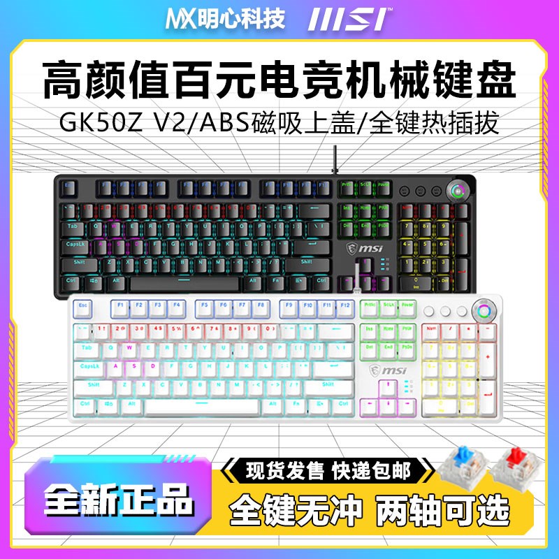 微星GK50Z V2青轴/红轴RGB白色104/87键电脑办公游戏机械电竞键盘