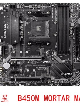微星 B450M PRO VDH A PRO MORTAR MAX AM4 GAMING PLUS锐龙12345