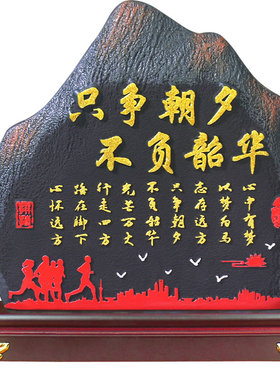 只争朝夕不负韶华办公室桌面书法字画书房茶室背景装饰品励志摆件