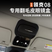 适用于领克08emp眼镜盒车载天窗翻毛皮墨镜收纳夹盒改装 汽车配件