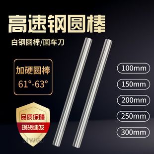 高速钢加硬圆棒白钢冲针圆车刀雕刻刀19.5 20.5 200mm