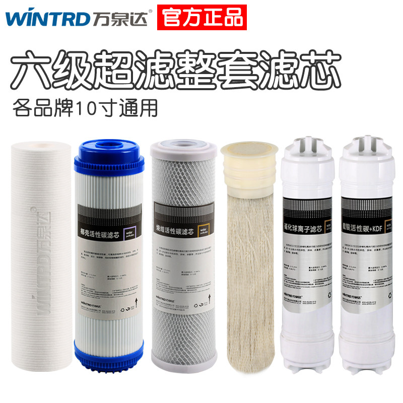 万泉达六级10寸净水器家用6级直饮过滤器5级超滤通用五级滤芯套装
