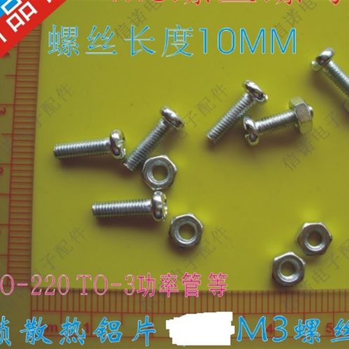 50套9元包邮 M3*10 3X10MM TO-220 TO-3封装三极管散热片螺丝螺母