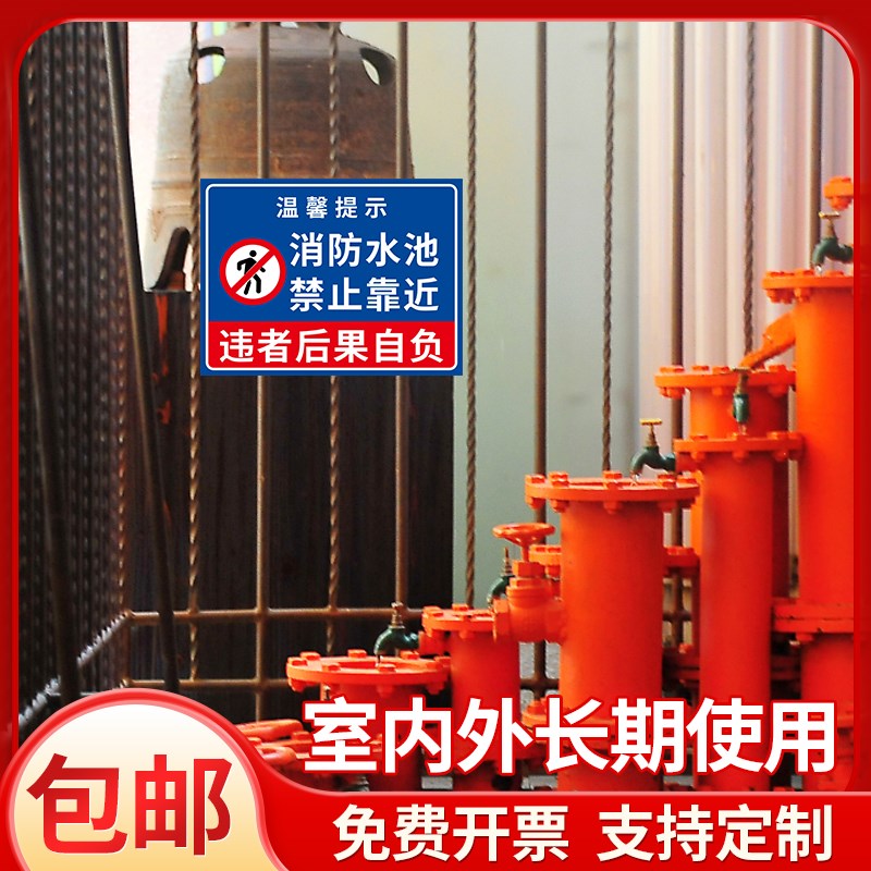 消防水池禁止靠近PCV板标识牌请勿攀爬注意安全反光膜定做后果自