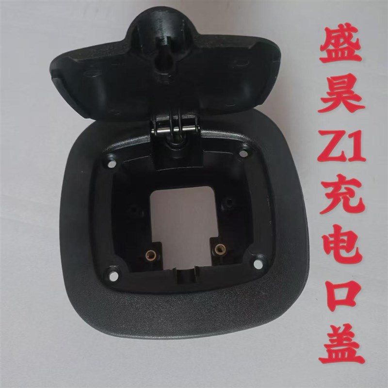 盛昊Z1充电盖电动三轮车篷车老年代步车充电口电源保护盖板