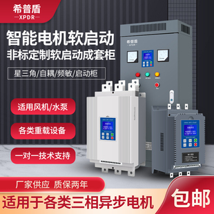 三相电机软启动器软启动柜15-630KW破碎机专用在线式旁路式希普盾