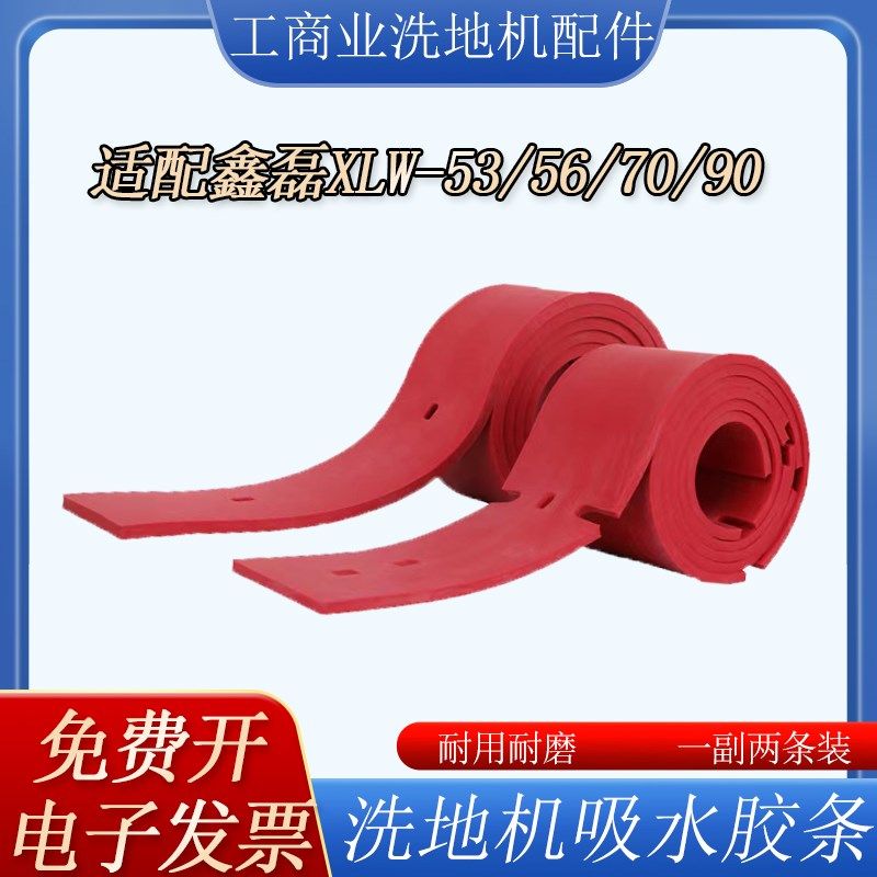适配鑫磊XLW-53/56/70/90洗地机配件吸水胶条刮水皮条扒条刮条,清洗/食品/商业设备,扫地机/擦地机/洗地机,淘宝优惠券,粉丝福利购,淘宝优惠卷
