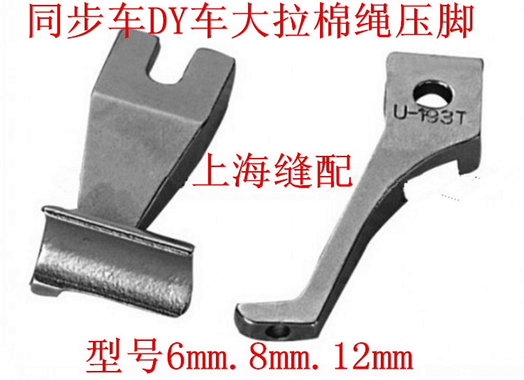 同步车 DY车棉绳压脚大中小号拉棉绳压脚手提袋绳子压脚U193T