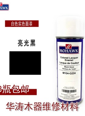 莫霍克MOHAWK家具修补维修材料实色面漆喷剂M104-G224亮光黑