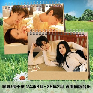 别对我动心顾寻岳千灵2024台历挂历定制日历林一周也日历学生摆件